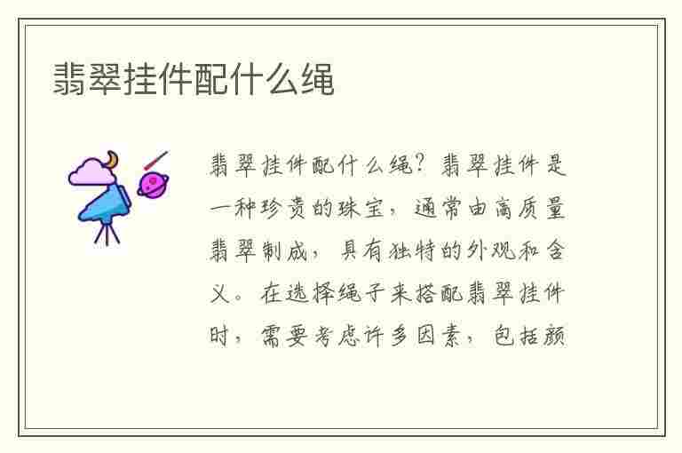 翡翠挂件配什么绳(翡翠挂件配什么绳子好看)